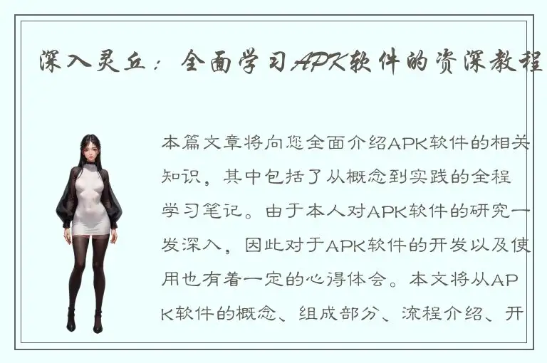 深入灵丘：全面学习APK软件的资深教程