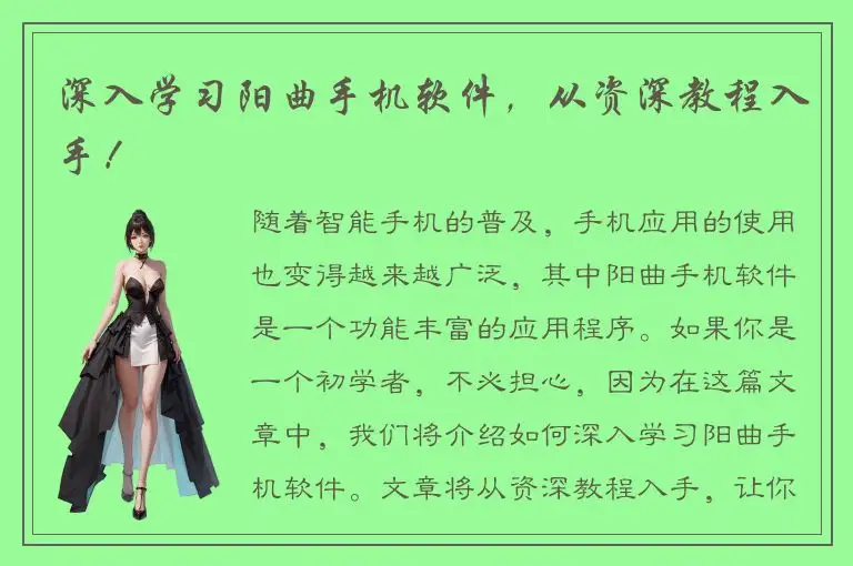 深入学习阳曲手机软件，从资深教程入手！