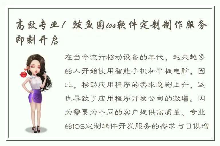 高效专业！鲅鱼圈ios软件定制制作服务即刻开启