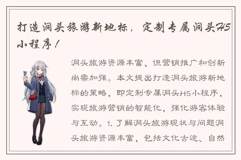 打造洞头旅游新地标，定制专属洞头H5小程序！