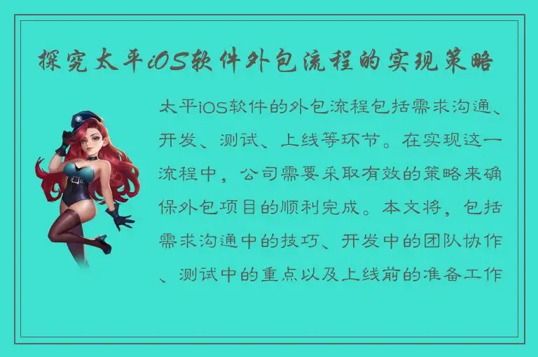 探究太平iOS软件外包流程的实现策略