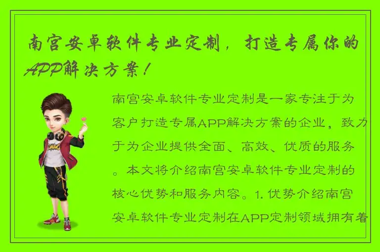 南宫安卓软件专业定制，打造专属你的APP解决方案！