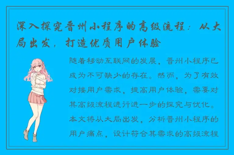 深入探究晋州小程序的高级流程：从大局出发，打造优质用户体验