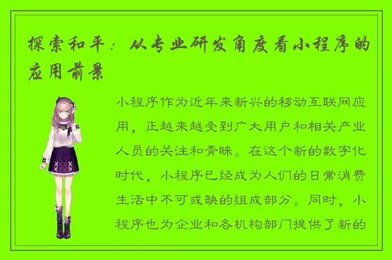 探索和平：从专业研发角度看小程序的应用前景