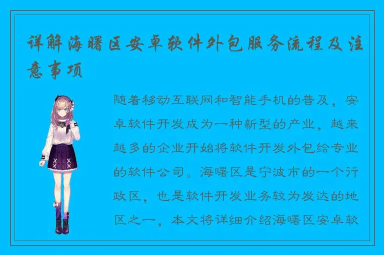 详解海曙区安卓软件外包服务流程及注意事项
