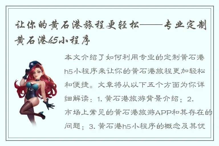 让你的黄石港旅程更轻松——专业定制黄石港h5小程序