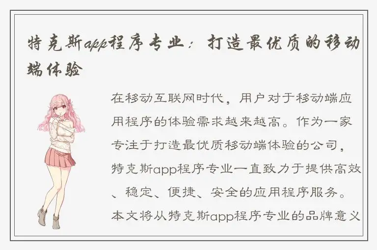 特克斯app程序专业：打造最优质的移动端体验
