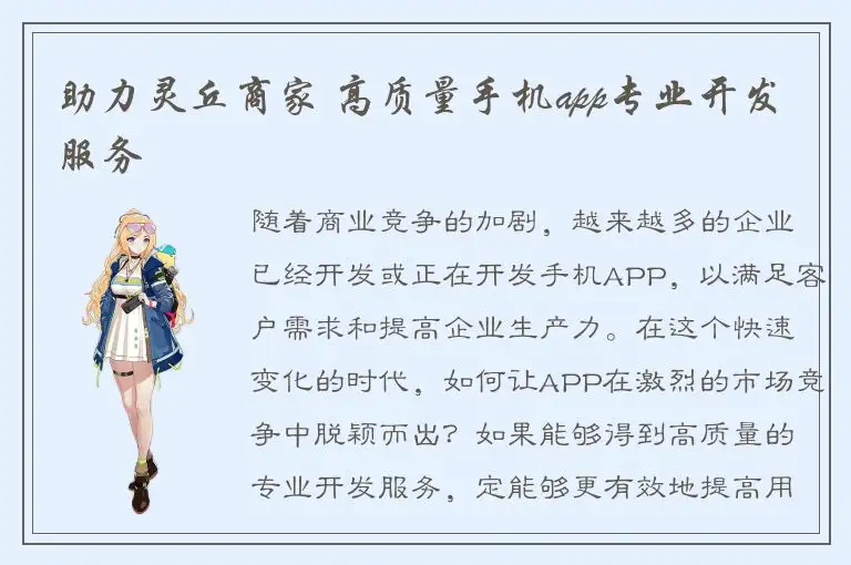 助力灵丘商家 高质量手机app专业开发服务