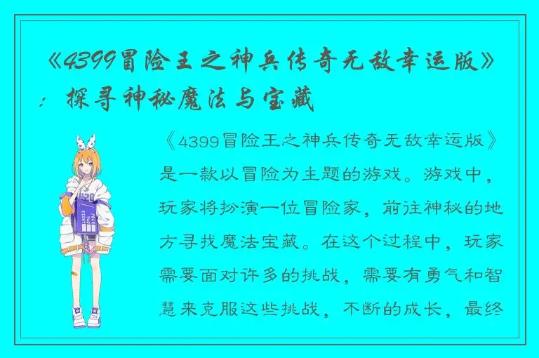 《4399冒险王之神兵传奇无敌幸运版》：探寻神秘魔法与宝藏
