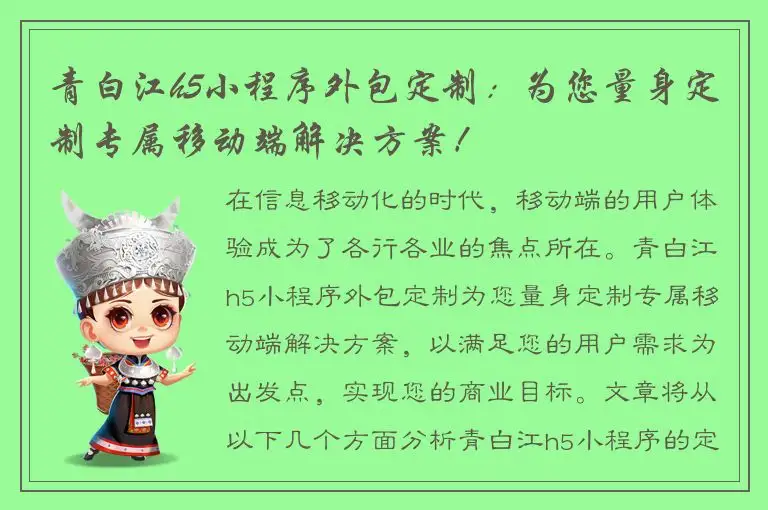 青白江h5小程序外包定制：为您量身定制专属移动端解决方案！
