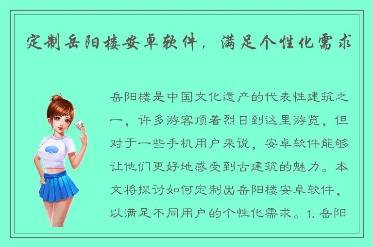 定制岳阳楼安卓软件，满足个性化需求