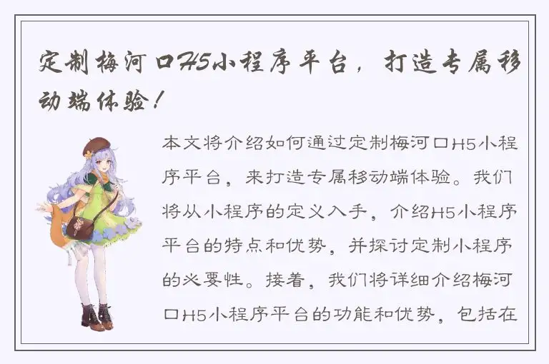 定制梅河口H5小程序平台，打造专属移动端体验！