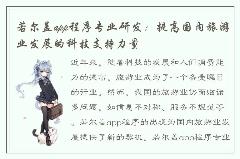 若尔盖app程序专业研发：提高国内旅游业发展的科技支持力量