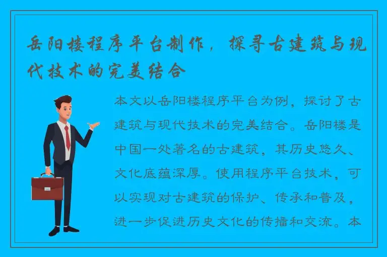 岳阳楼程序平台制作，探寻古建筑与现代技术的完美结合