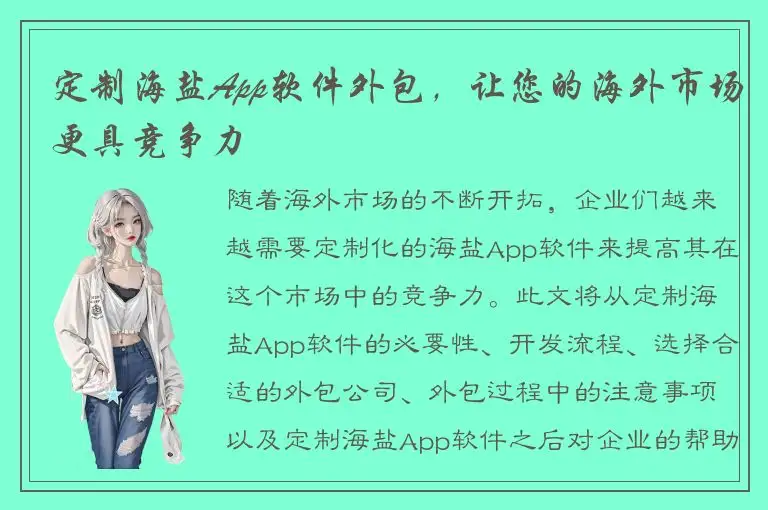定制海盐App软件外包，让您的海外市场更具竞争力
