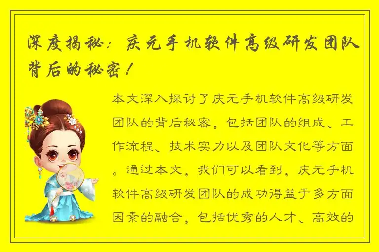深度揭秘：庆元手机软件高级研发团队背后的秘密！