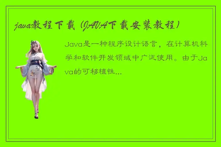 java教程下载 (JAVA下载安装教程)