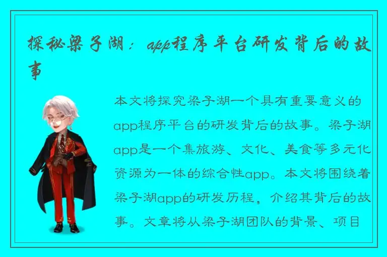 探秘梁子湖：app程序平台研发背后的故事