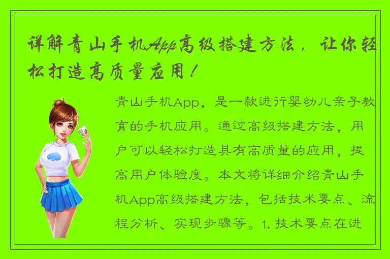 详解青山手机App高级搭建方法，让你轻松打造高质量应用！
