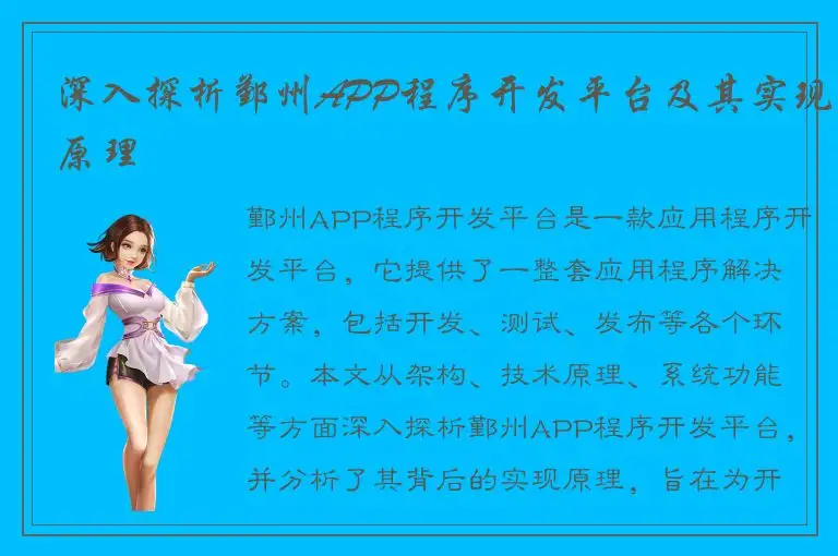 深入探析鄞州APP程序开发平台及其实现原理