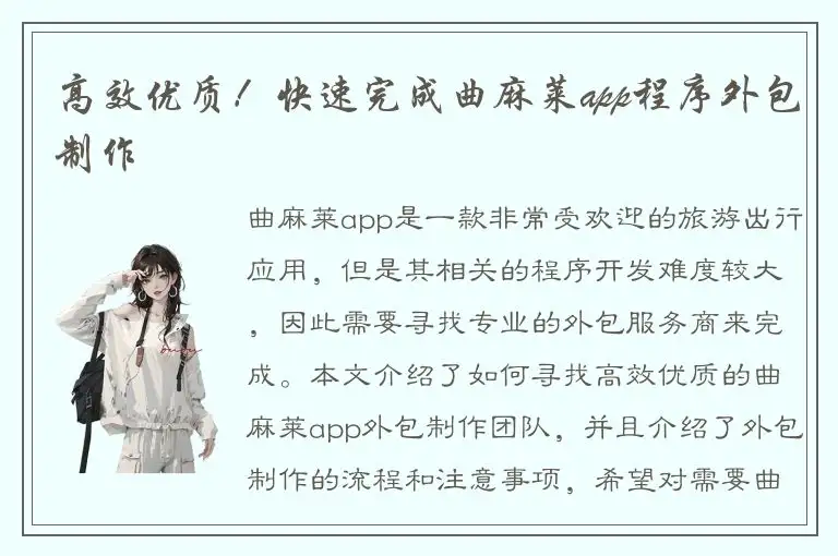 高效优质！快速完成曲麻莱app程序外包制作