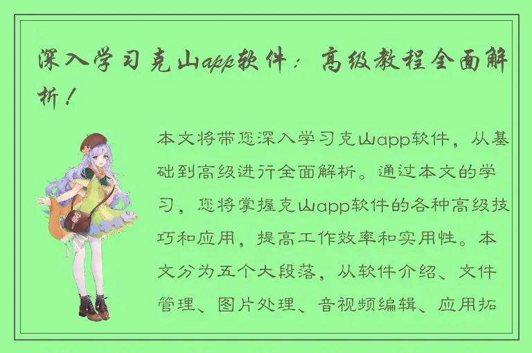 深入学习克山app软件：高级教程全面解析！