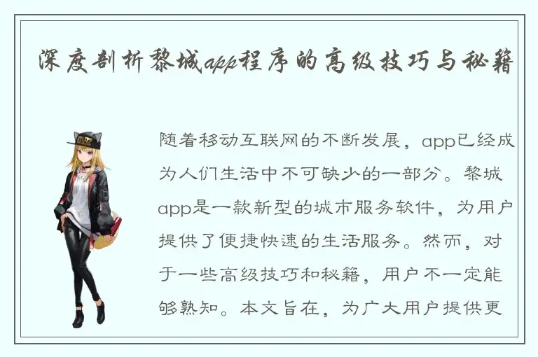 深度剖析黎城app程序的高级技巧与秘籍