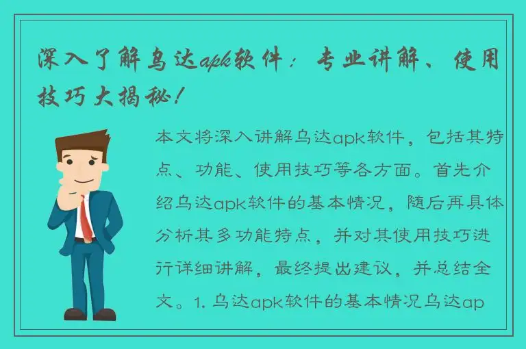 深入了解乌达apk软件：专业讲解、使用技巧大揭秘！