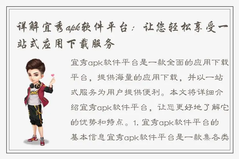 详解宜秀apk软件平台：让您轻松享受一站式应用下载服务