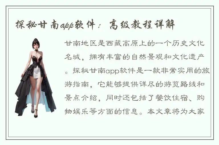 探秘甘南app软件：高级教程详解