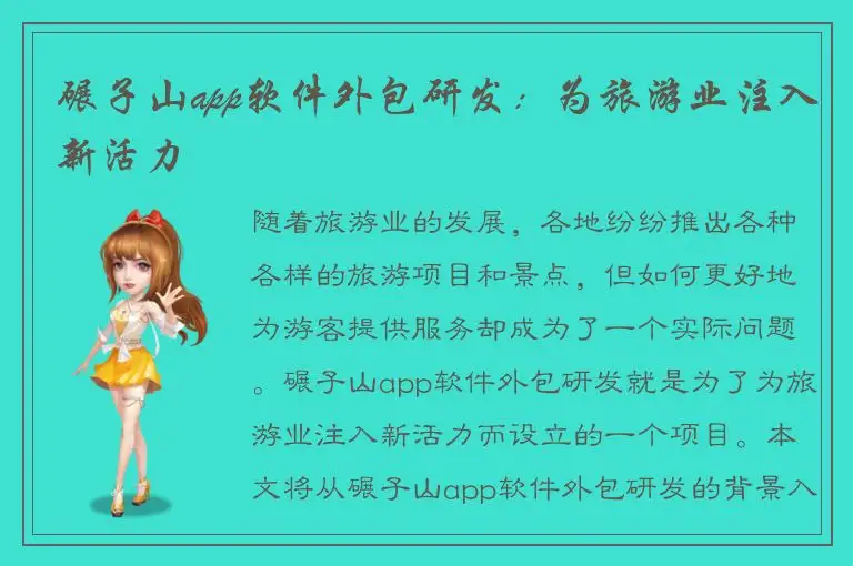 碾子山app软件外包研发：为旅游业注入新活力