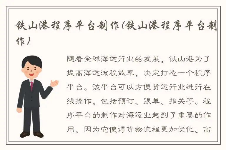 铁山港程序平台制作(铁山港程序平台制作)