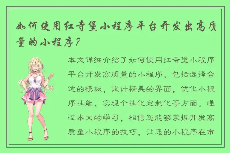 如何使用红寺堡小程序平台开发出高质量的小程序？