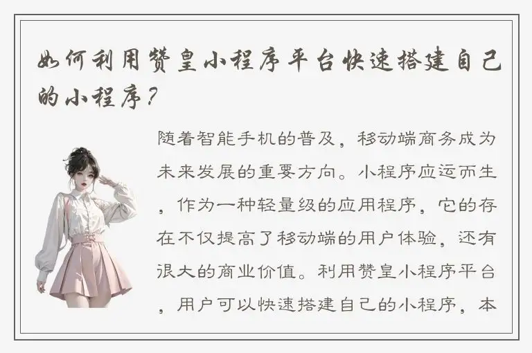 如何利用赞皇小程序平台快速搭建自己的小程序？
