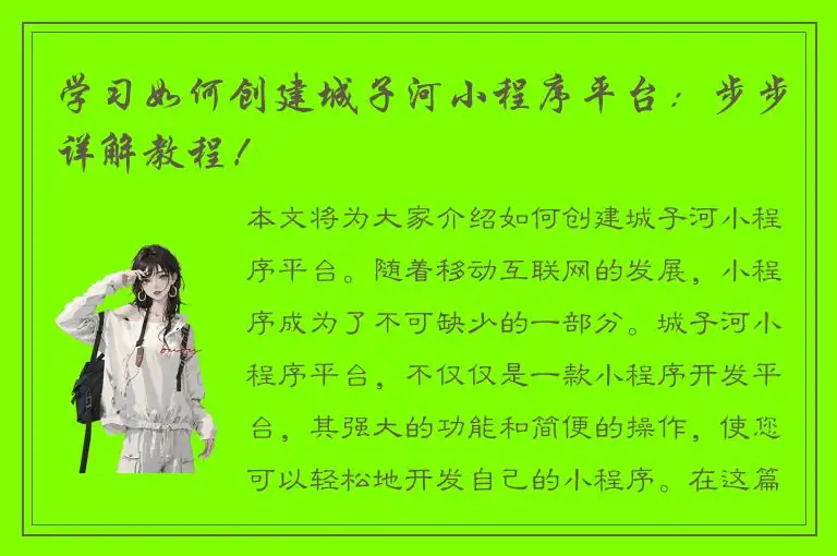 学习如何创建城子河小程序平台：步步详解教程！