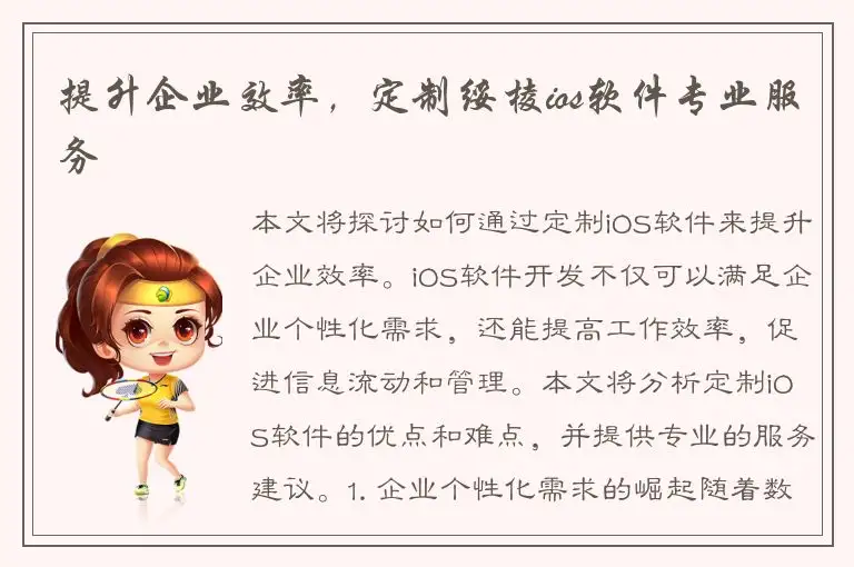 提升企业效率，定制绥棱ios软件专业服务