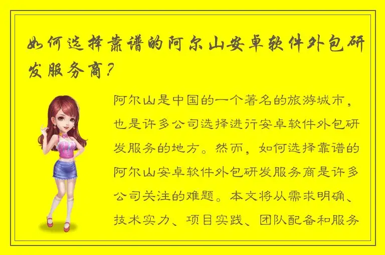 如何选择靠谱的阿尔山安卓软件外包研发服务商？