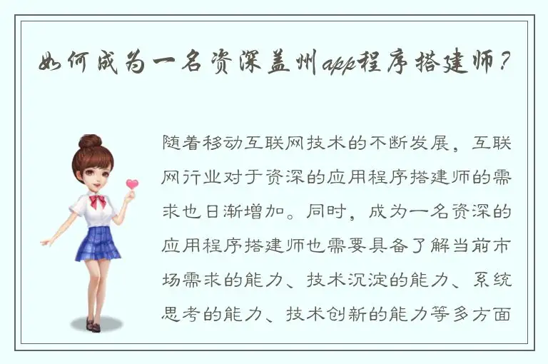 如何成为一名资深盖州app程序搭建师？