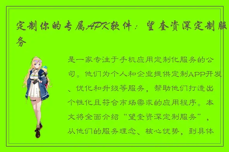 定制你的专属APK软件：望奎资深定制服务