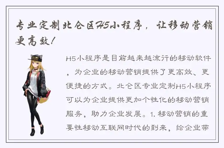 专业定制北仑区H5小程序，让移动营销更高效！