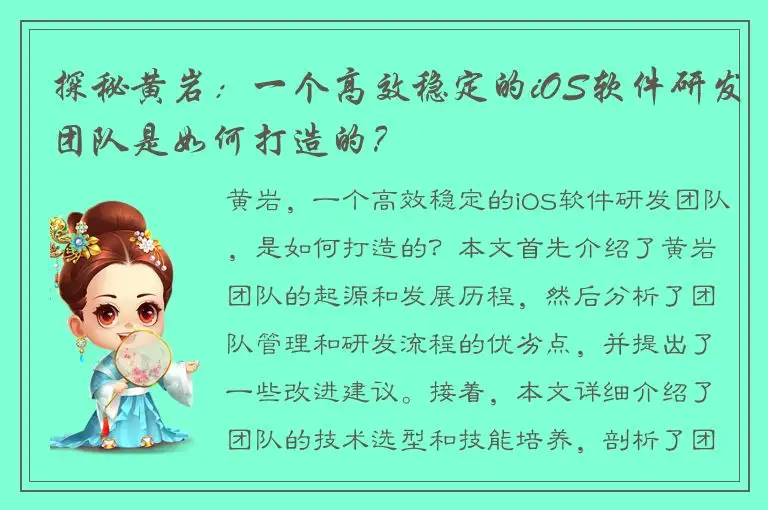 探秘黄岩：一个高效稳定的iOS软件研发团队是如何打造的？