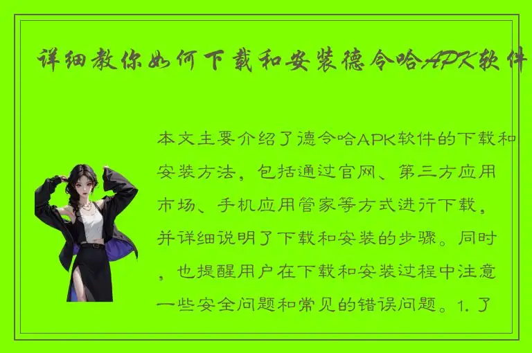 详细教你如何下载和安装德令哈APK软件