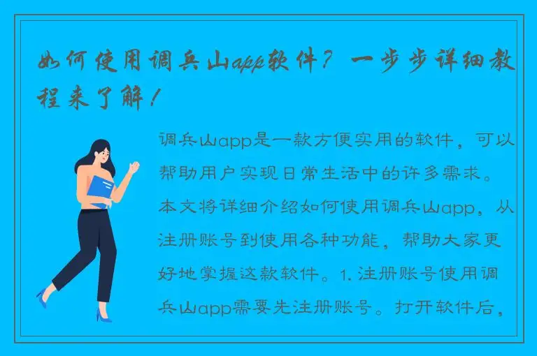如何使用调兵山app软件？一步步详细教程来了解！