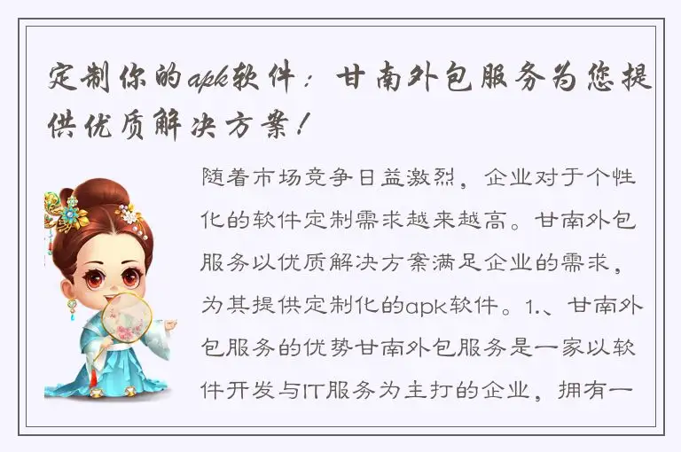 定制你的apk软件：甘南外包服务为您提供优质解决方案！