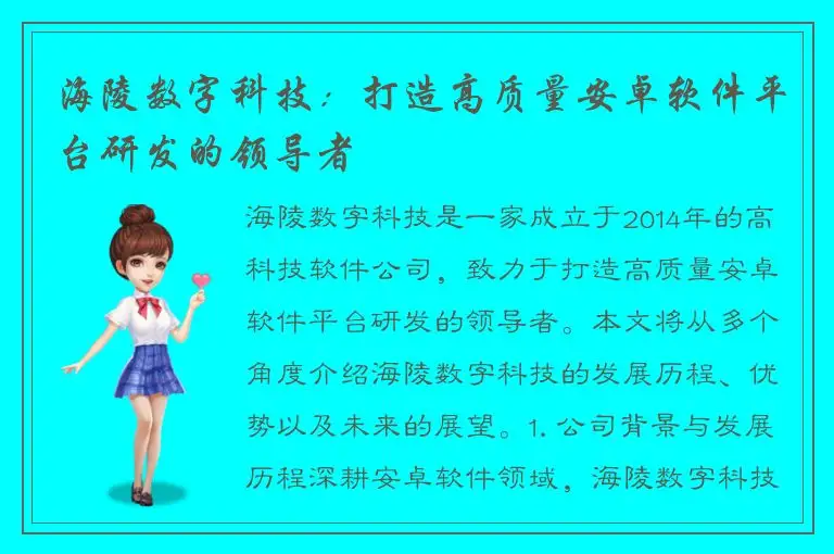 海陵数字科技：打造高质量安卓软件平台研发的领导者