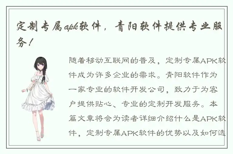 定制专属apk软件，青阳软件提供专业服务！