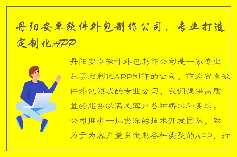 丹阳安卓软件外包制作公司，专业打造定制化APP