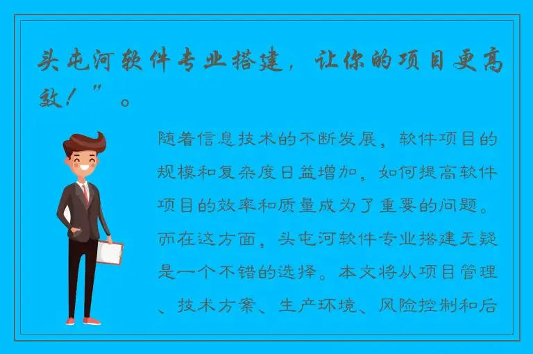 头屯河软件专业搭建，让你的项目更高效！”。