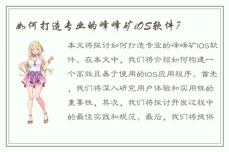 如何打造专业的峰峰矿iOS软件？