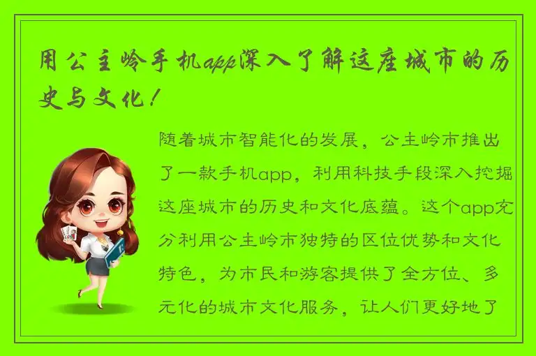 用公主岭手机app深入了解这座城市的历史与文化！